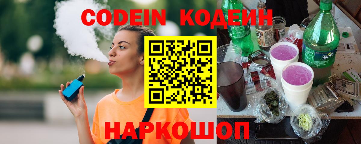 Кодеиновый сироп Lean напиток Lean (лин)  Вход с VPN  Еманжелинск  Кодеин Purple Drank 