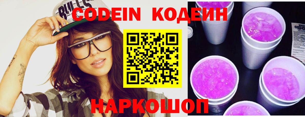 Кодеиновый сироп Lean Purple Drank Еманжелинск